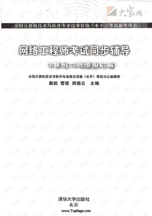 网络工程师考试同步辅导 网络基础与计算机知识精要