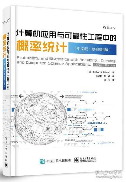 计算机应用与可靠性工程中的概率统计（中文第二版）及其与计算机基础、网络教程的交叉应用