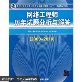 全国计算机技术与软件专业技术资格（水平）考试指定用书 网络工程师历年试题分析与解答（2009-2010）——计算机网络工程专题解析